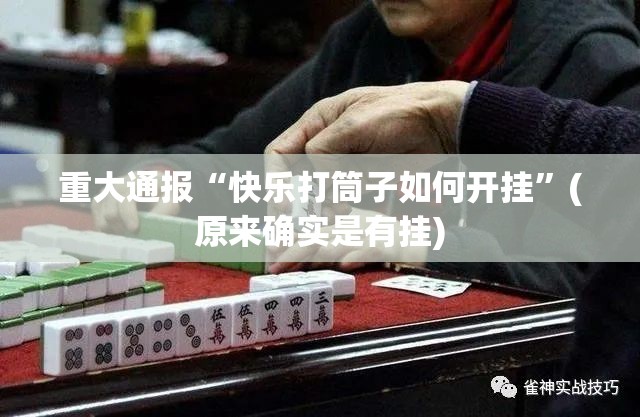 推荐一款欢乐德州到底有没有挂百分百有挂实测确实有挂
