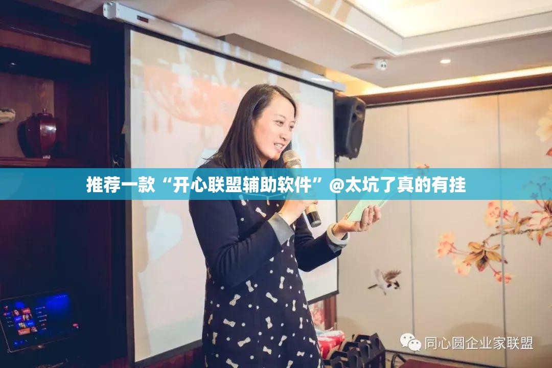 推荐一款“开心联盟辅助软件”@太坑了真的有挂