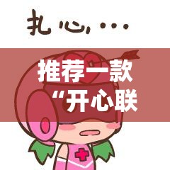 推荐一款“开心联盟辅助软件”@太坑了真的有挂