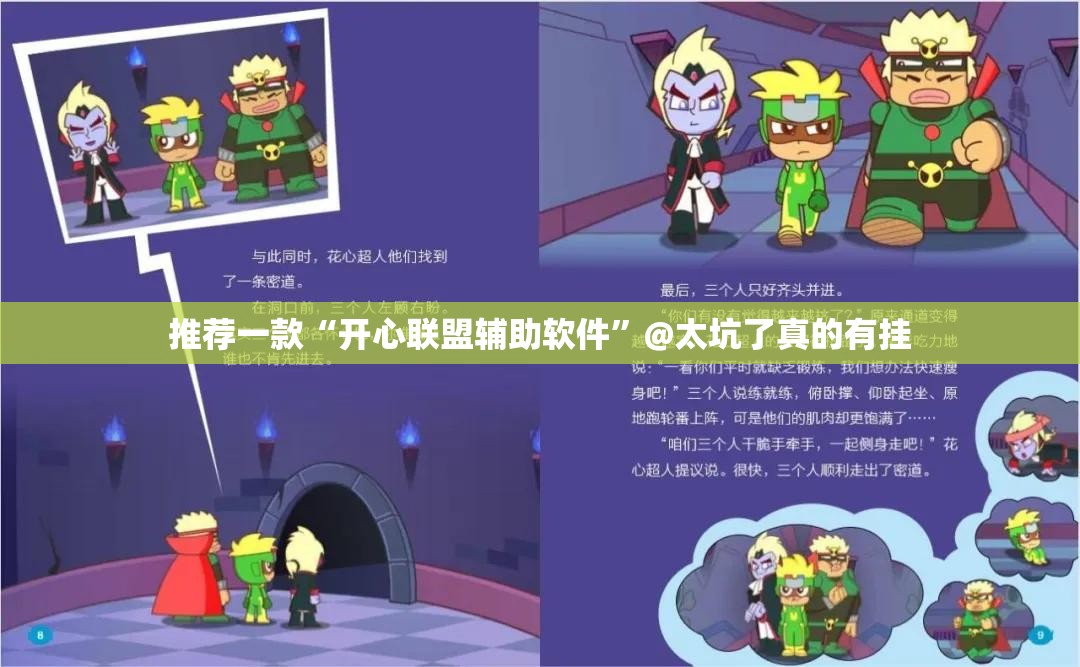 推荐一款“开心联盟辅助软件”@太坑了真的有挂