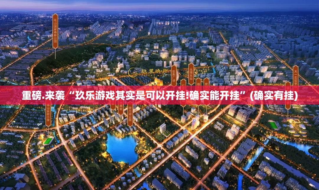 今日重大通报“酉游真的可以开挂真的有挂”@太坑了真的有挂