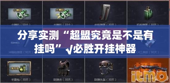 分享实测“咪咪扑克原来确实真的有挂”开挂神器