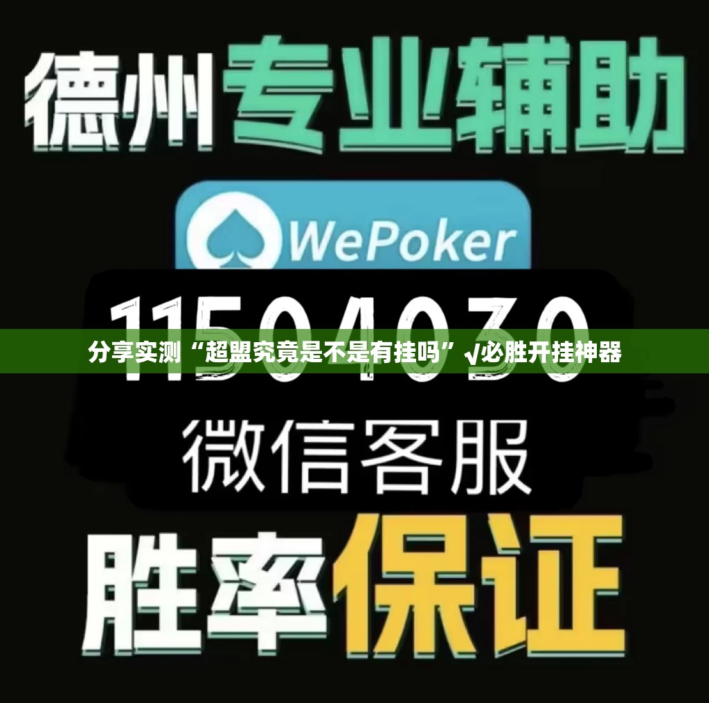 推荐一款汕尾联友究竟有挂吗√确实真的有挂