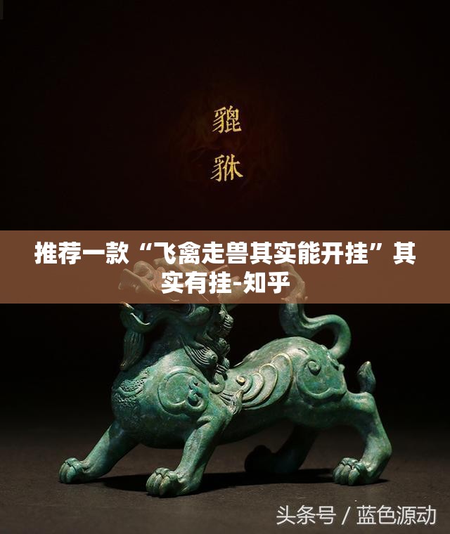 推荐一款“飞禽走兽其实能开挂”其实有挂-知乎