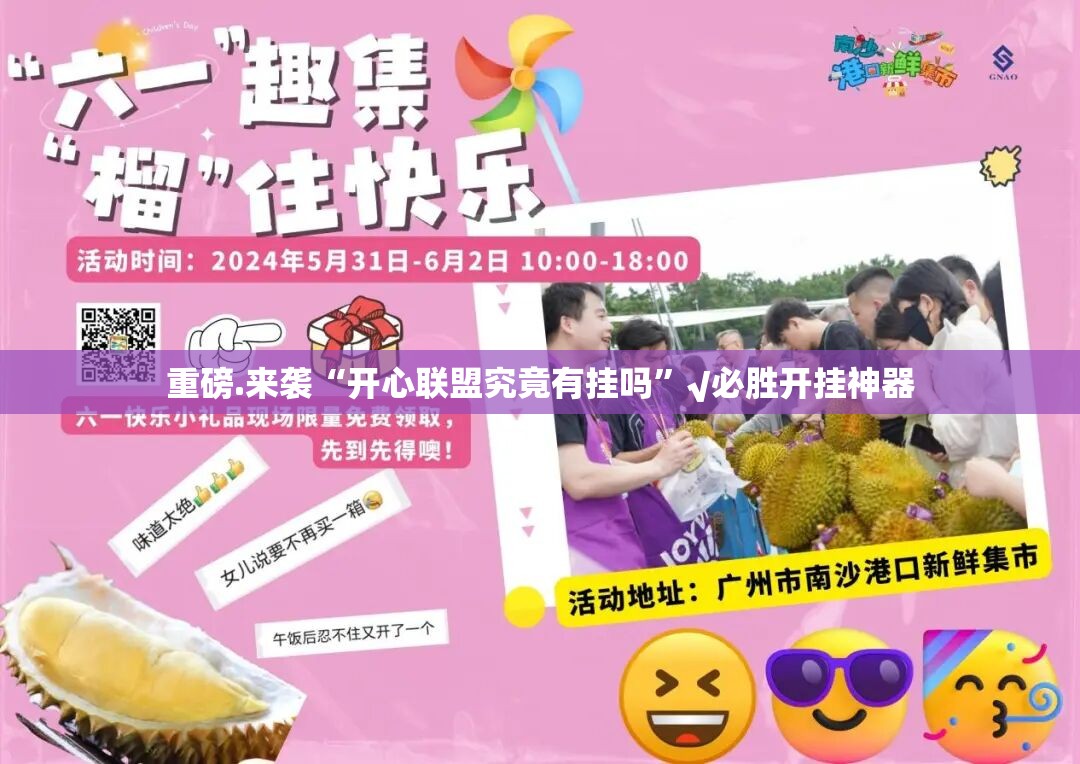重磅.来袭“开心联盟究竟有挂吗”√必胜开挂神器