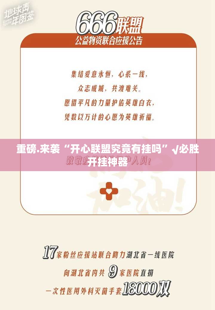重磅.来袭“开心联盟究竟有挂吗”√必胜开挂神器