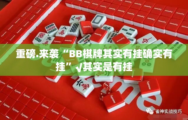 重磅.来袭开心跑得快确实真的有挂!原来真可以开挂