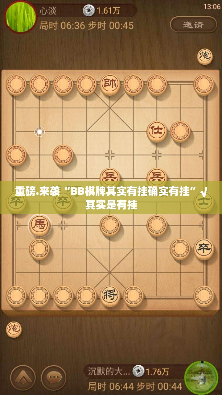 重磅.来袭“BB棋牌其实有挂确实有挂”√其实是有挂