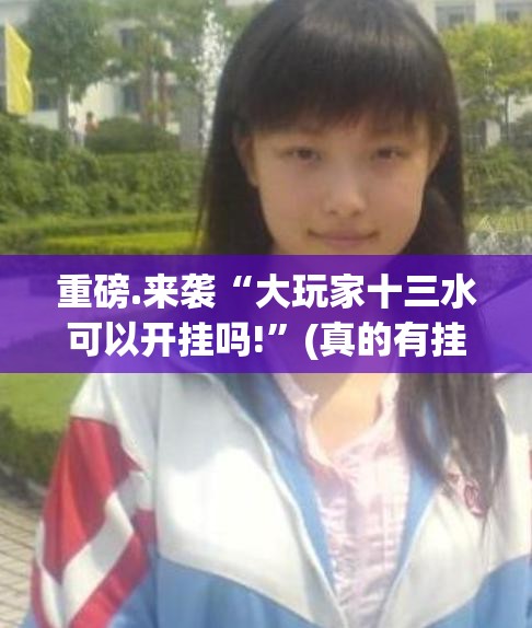 重磅.来袭“大玩家十三水可以开挂吗!”(真的有挂)-知乎