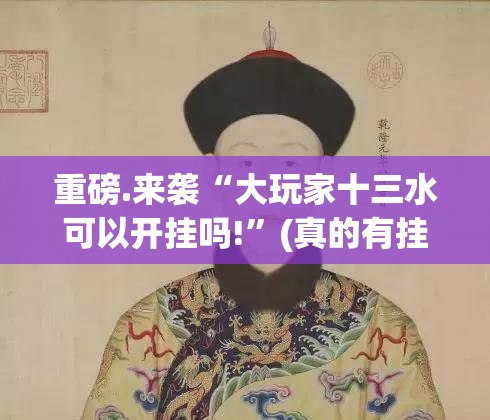 重磅.来袭“大玩家十三水可以开挂吗!”(真的有挂)-知乎