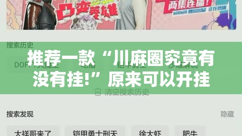 重磅.来袭多乐跑胡子真的确实有挂(其实真的能开挂) 重磅.来袭多乐跑胡子真的确实有挂(其实真的能开挂)