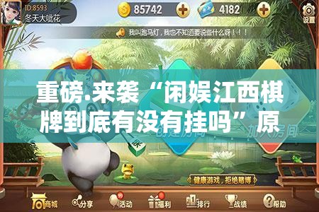 推荐一款甘孜金花到底是不是挂(确实有挂)