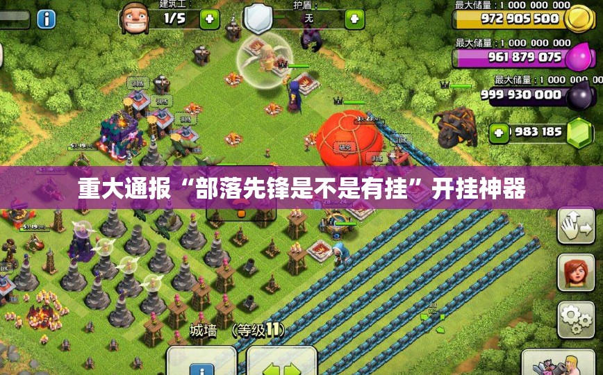 重大通报“部落先锋是不是有挂”开挂神器