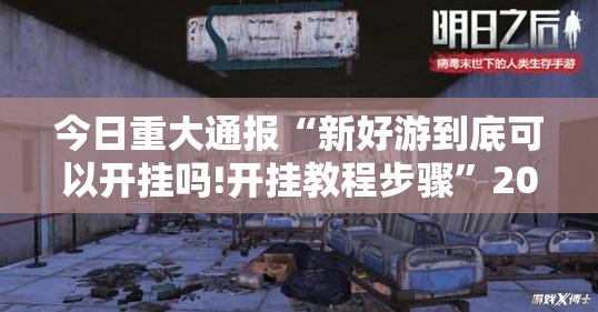 今日重大通报“新好游到底可以开挂吗!开挂教程步骤”2025（果然有挂）