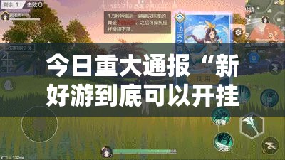 今日重大通报“新好游到底可以开挂吗!开挂教程步骤”2025（果然有挂）