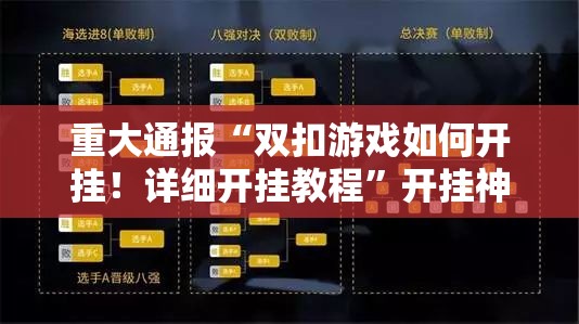 重大通报“双扣游戏如何开挂！详细开挂教程”开挂神器