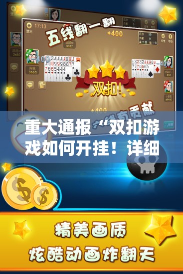 重大通报“双扣游戏如何开挂！详细开挂教程”开挂神器