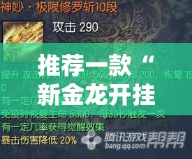 推荐一款“新金龙开挂神器下载!”2025（果然有挂）