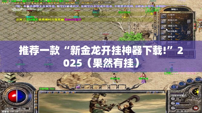 推荐一款“新金龙开挂神器下载!”2025（果然有挂）