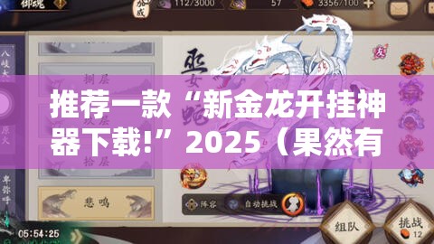 推荐一款“新金龙开挂神器下载!”2025（果然有挂）
