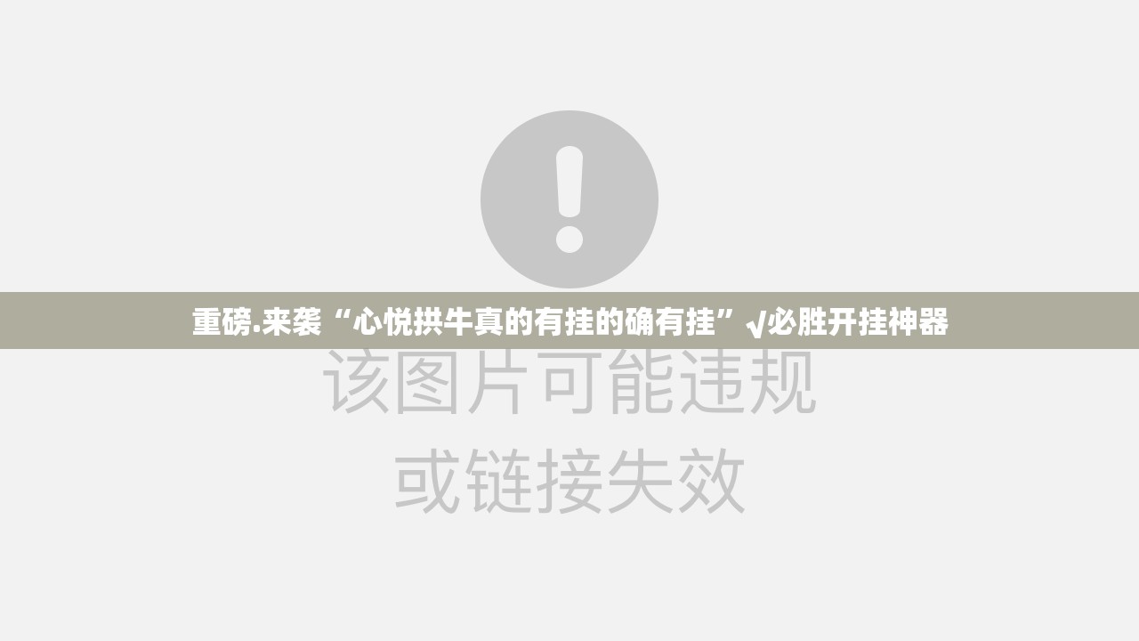 重大通报微乐保皇到底有挂吗!√必胜开挂神器