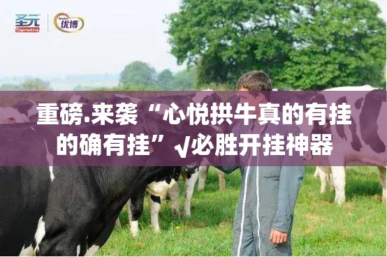 重大通报“桔子游玩怎么开挂呢”√太坑了原来有挂