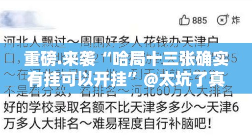 重磅.来袭“哈局十三张确实有挂可以开挂”@太坑了真的有挂