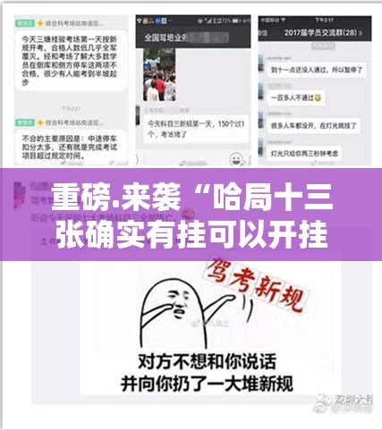 重磅.来袭“哈局十三张确实有挂可以开挂”@太坑了真的有挂