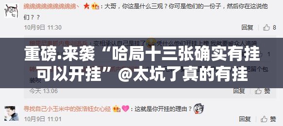 重磅.来袭“哈局十三张确实有挂可以开挂”@太坑了真的有挂