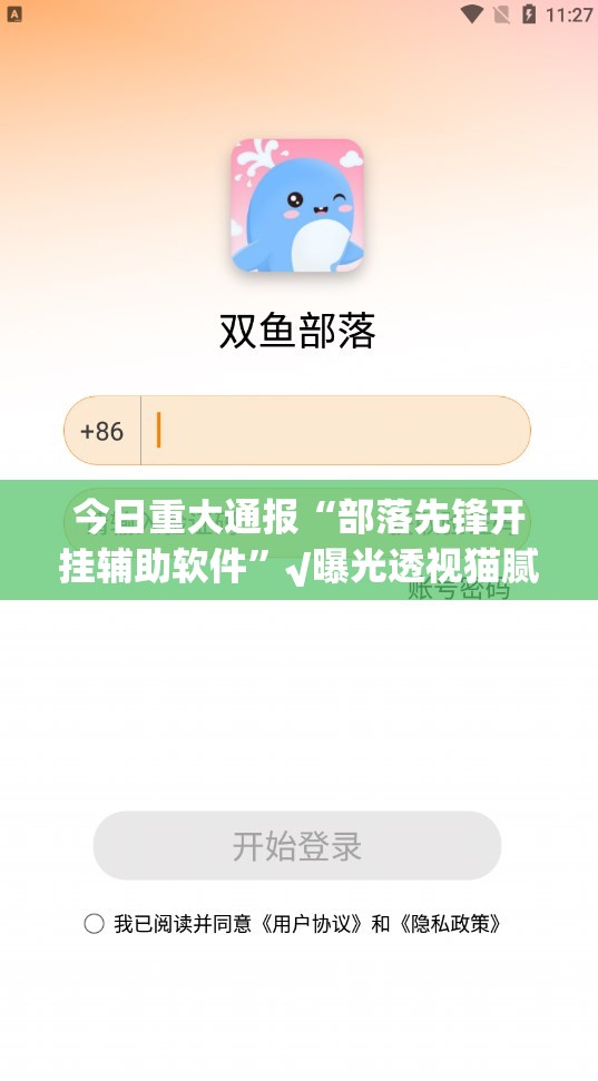 今日重大通报“部落先锋开挂辅助软件”√曝光透视猫腻