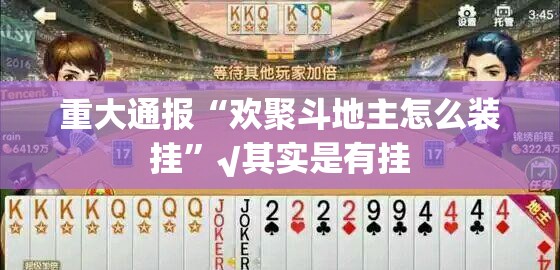 今日重大通报秦皇岛互娱有开挂辅助软件吗(原来确实是有挂)