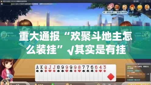 分享实测湖南骨牌开挂神器下载!(原来确实是有挂)