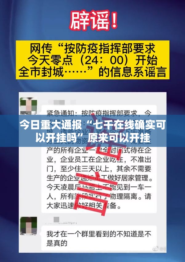 今日重大通报“七千在线确实可以开挂吗”原来可以开挂