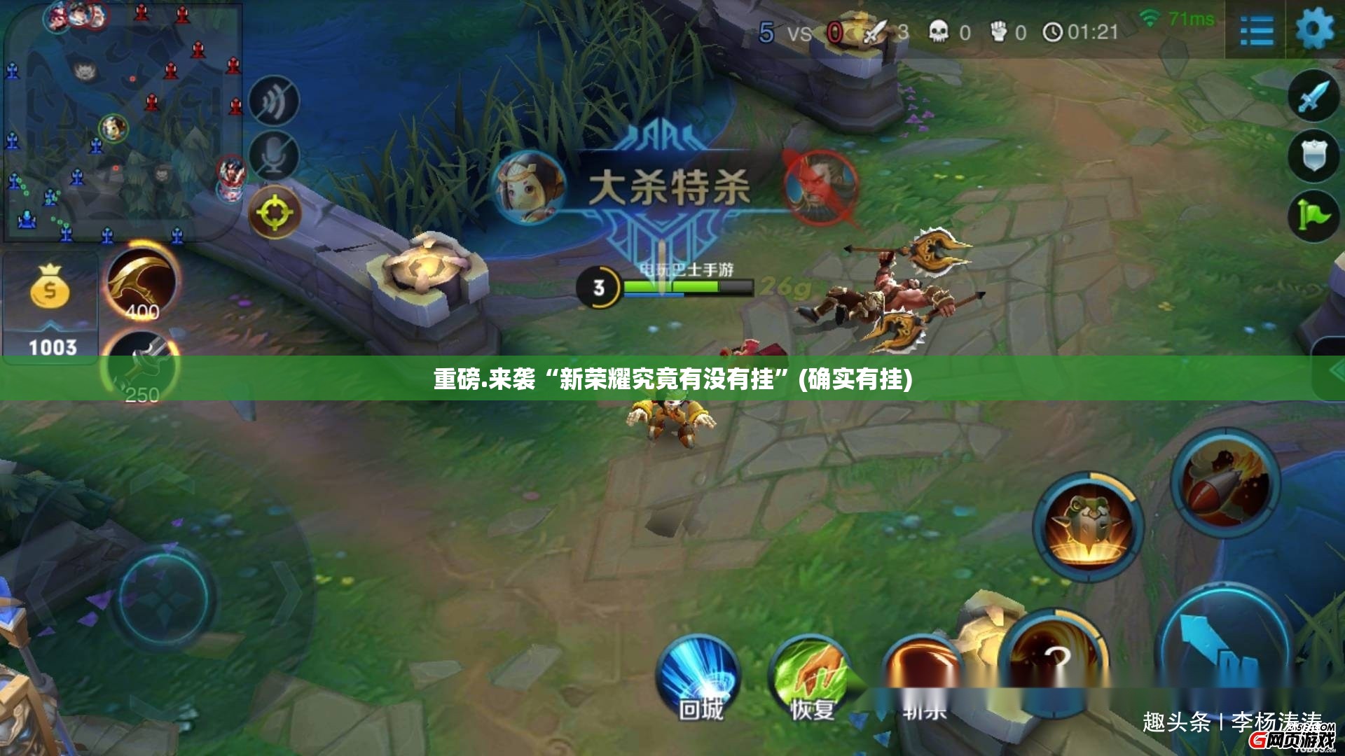 重磅.来袭“新荣耀究竟有没有挂”(确实有挂)