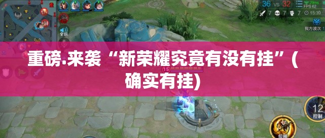 重磅.来袭“新荣耀究竟有没有挂”(确实有挂)