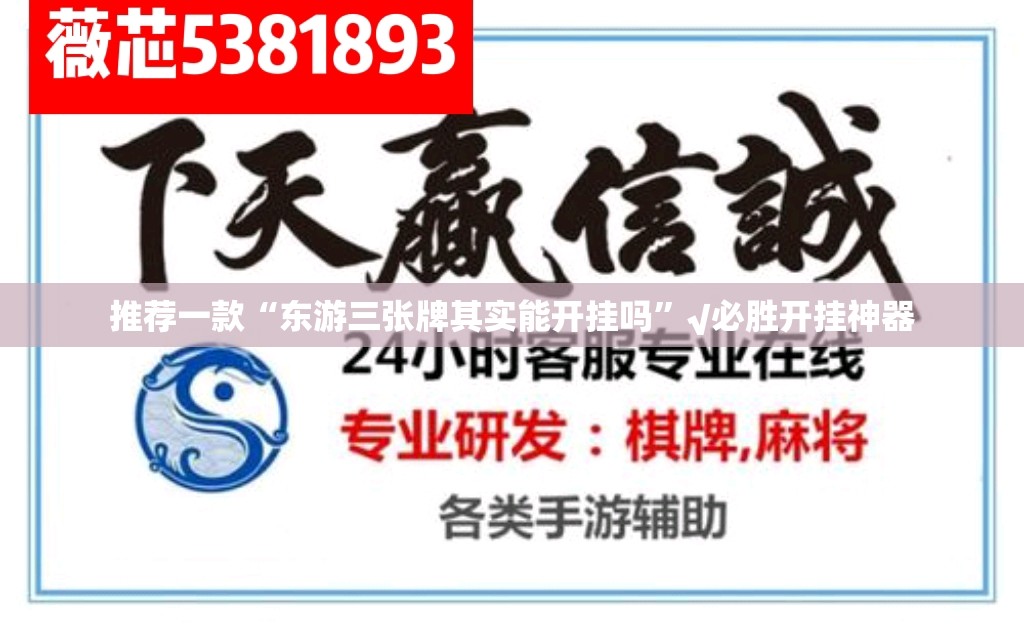 推荐一款“东游三张牌其实能开挂吗”√必胜开挂神器