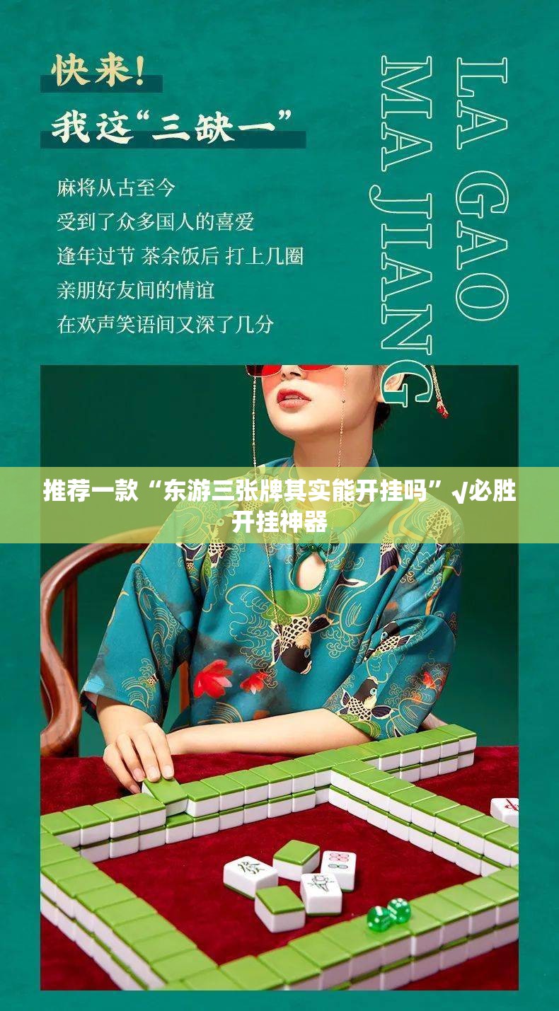 推荐一款“东游三张牌其实能开挂吗”√必胜开挂神器