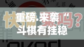 重大通报棋趣联盟开挂透视教程(真的有挂)-知乎
