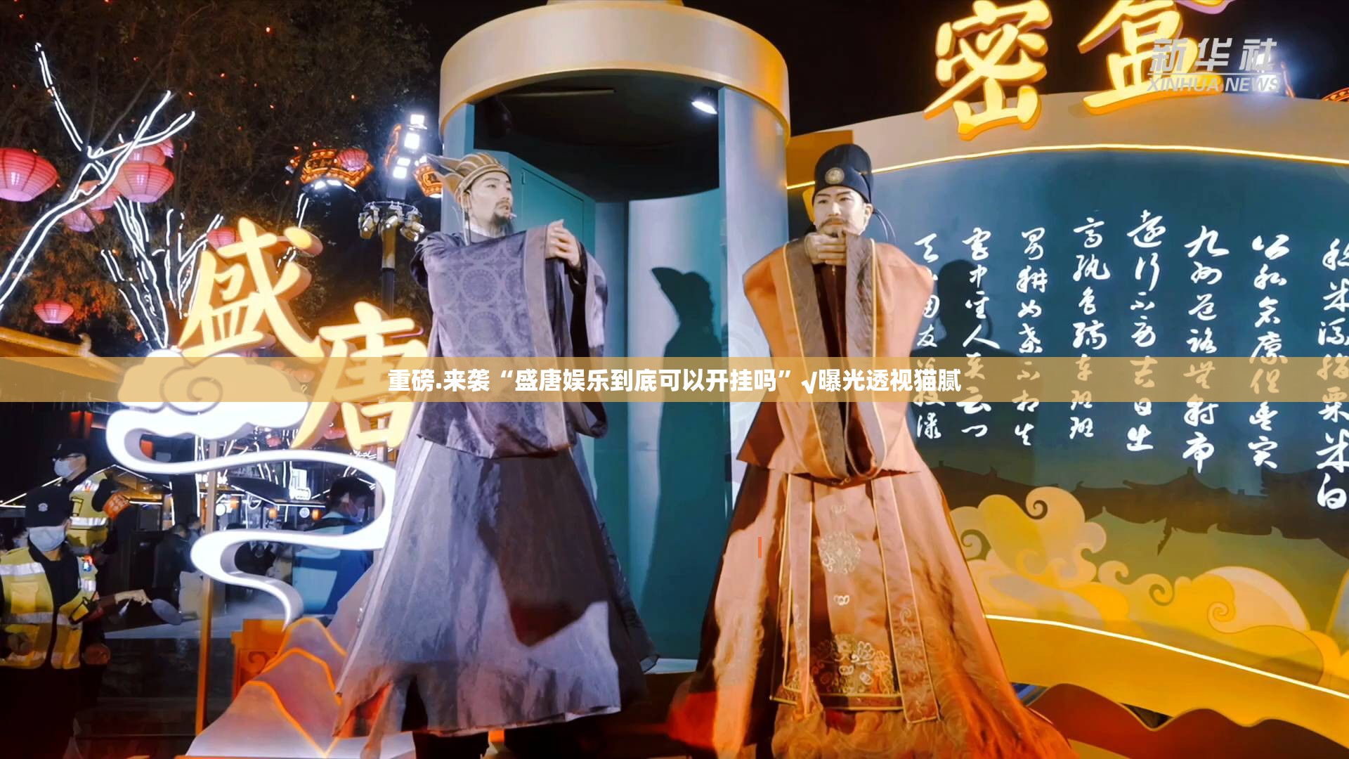 重磅.来袭“盛唐娱乐到底可以开挂吗”√曝光透视猫腻