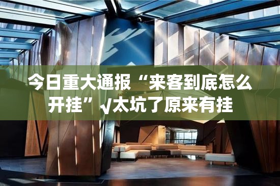 重大通报三晋休闲真的其实有挂@太坑了真的有挂 重大通报三晋休闲真的其实有挂@太坑了真的有挂