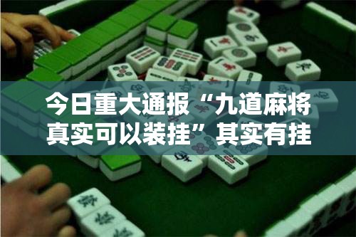 分享实测心悦填大坑怎么开挂可以开挂吗真的确实有挂