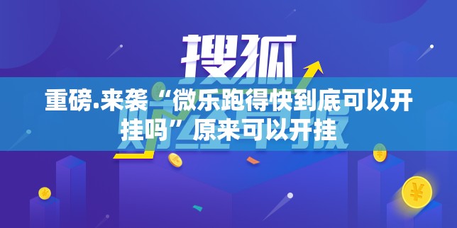 重磅.来袭“微乐跑得快到底可以开挂吗”原来可以开挂