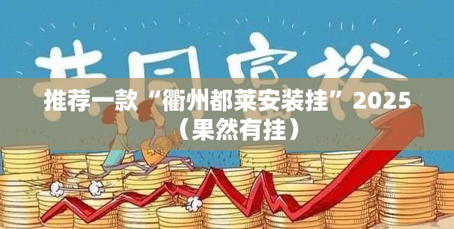 推荐一款安喜真的有挂吗确实有挂其实确实有挂