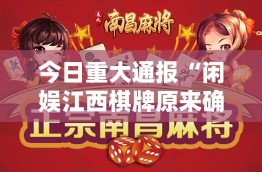 今日重大通报“闲娱江西棋牌原来确实可以开挂”开挂神器