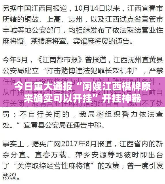 今日重大通报“闲娱江西棋牌原来确实可以开挂”开挂神器