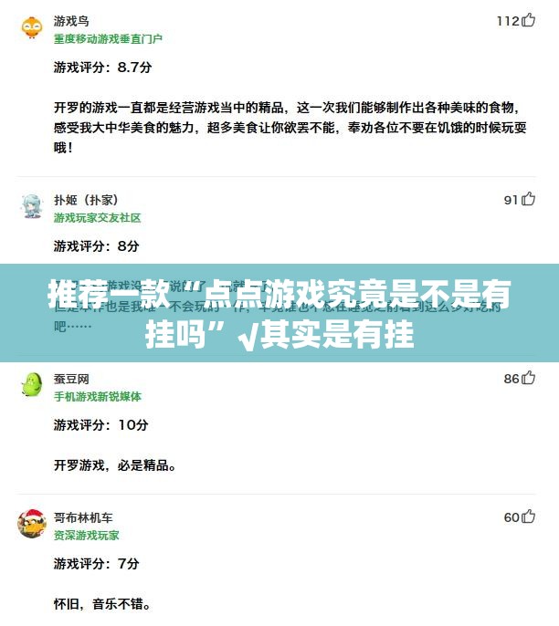 推荐一款“点点游戏究竟是不是有挂吗”√其实是有挂