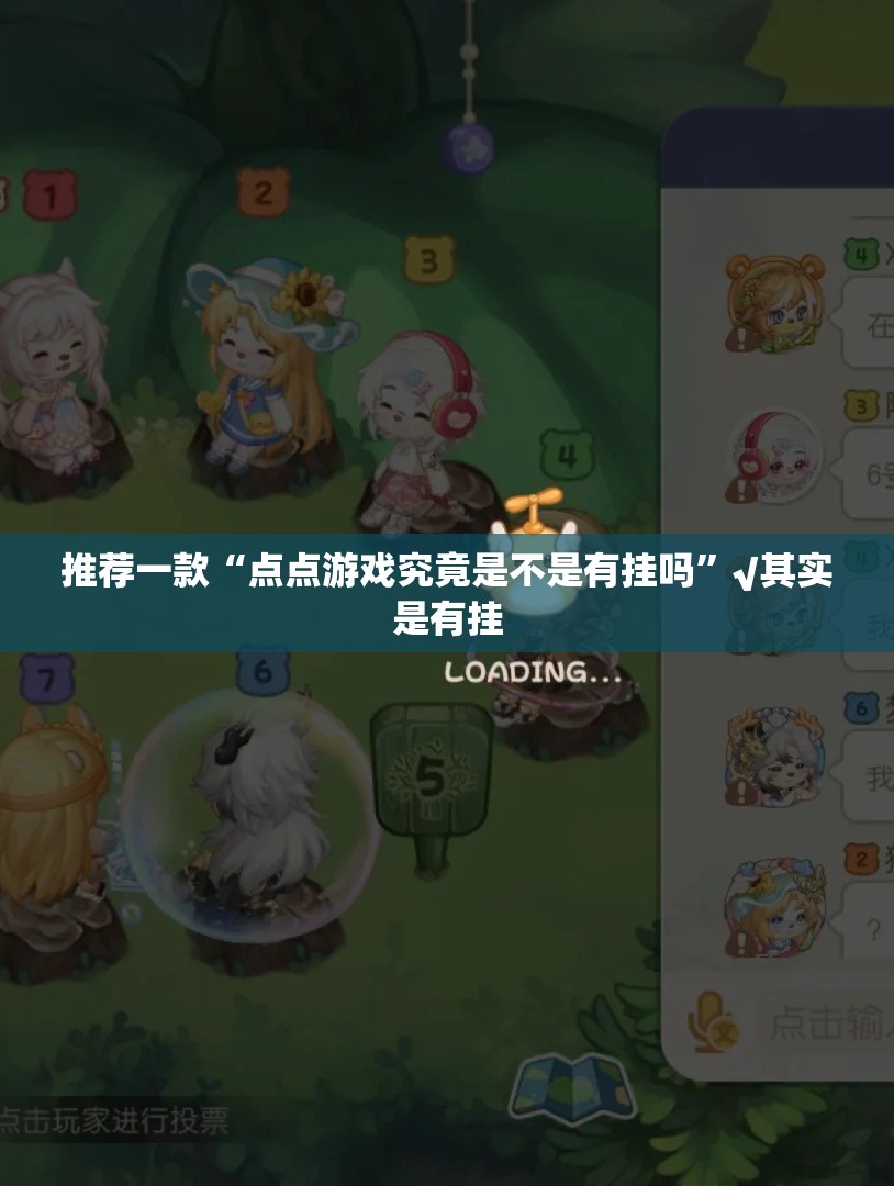推荐一款“点点游戏究竟是不是有挂吗”√其实是有挂