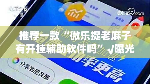 推荐一款老友十三水其实是有挂的@太坑了真的有挂
