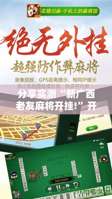 分享实测“新广西老友麻将开挂!”开挂神器