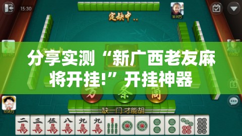 分享实测“新广西老友麻将开挂!”开挂神器